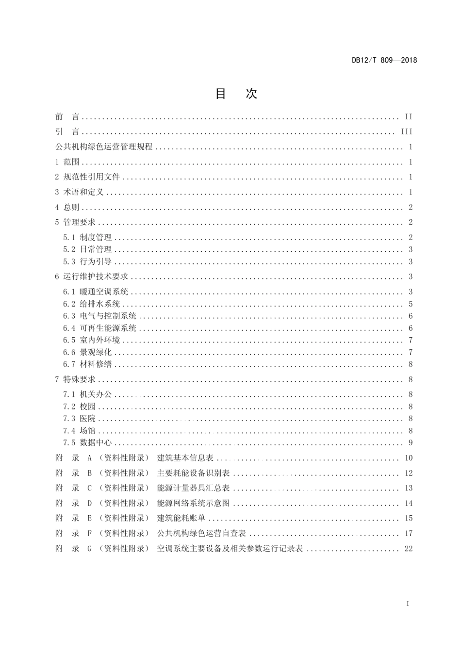 DB12T 809-2018公共机构绿色运营管理规程.pdf_第2页