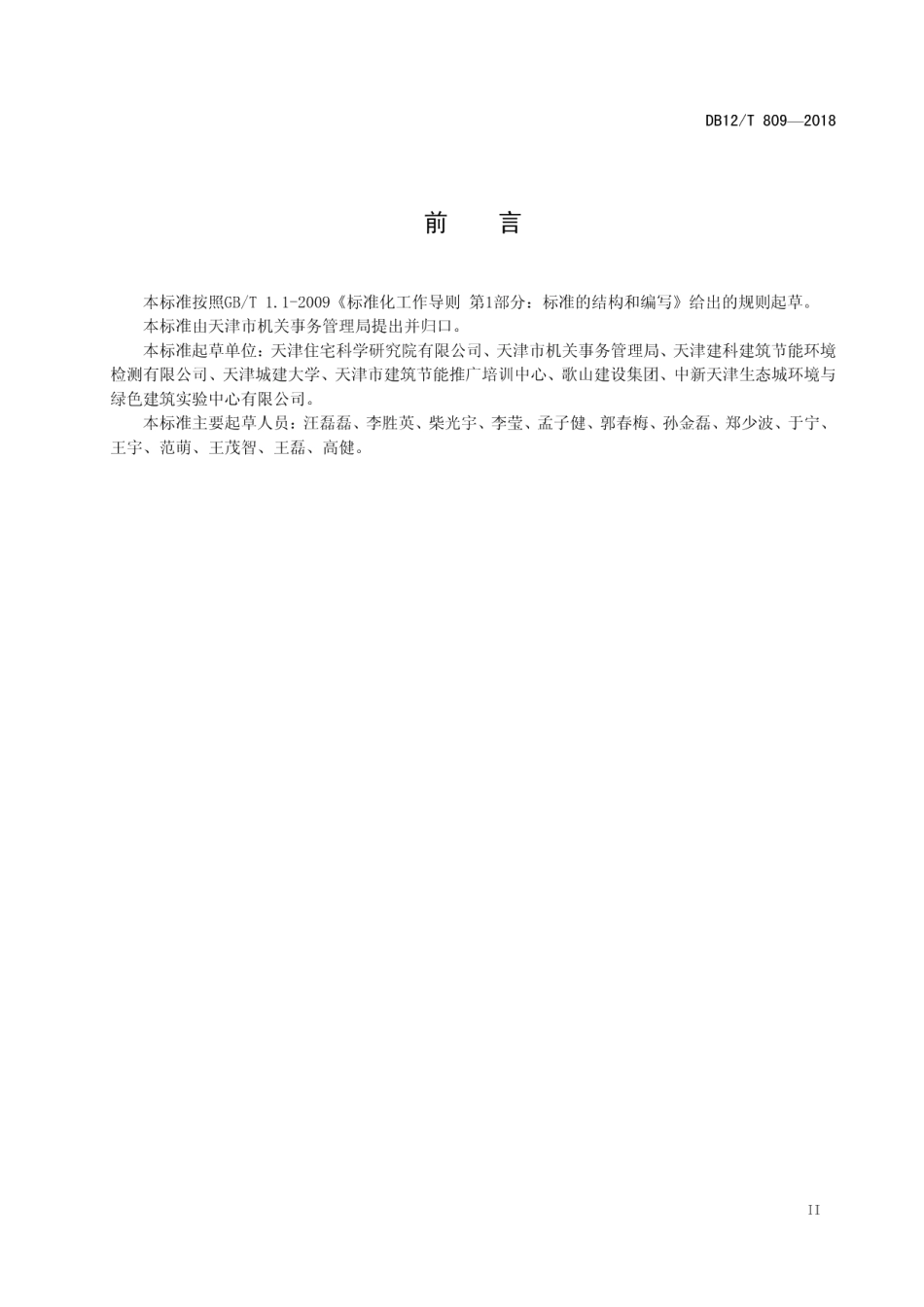 DB12T 809-2018公共机构绿色运营管理规程.pdf_第3页