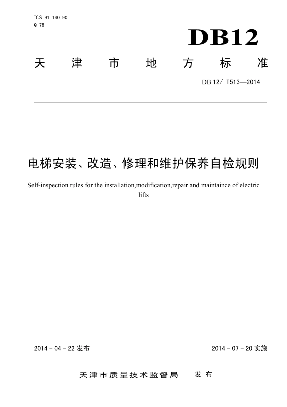 DB12T 513-2014电梯安装、改造、修理和维护保养自检规则.pdf_第1页