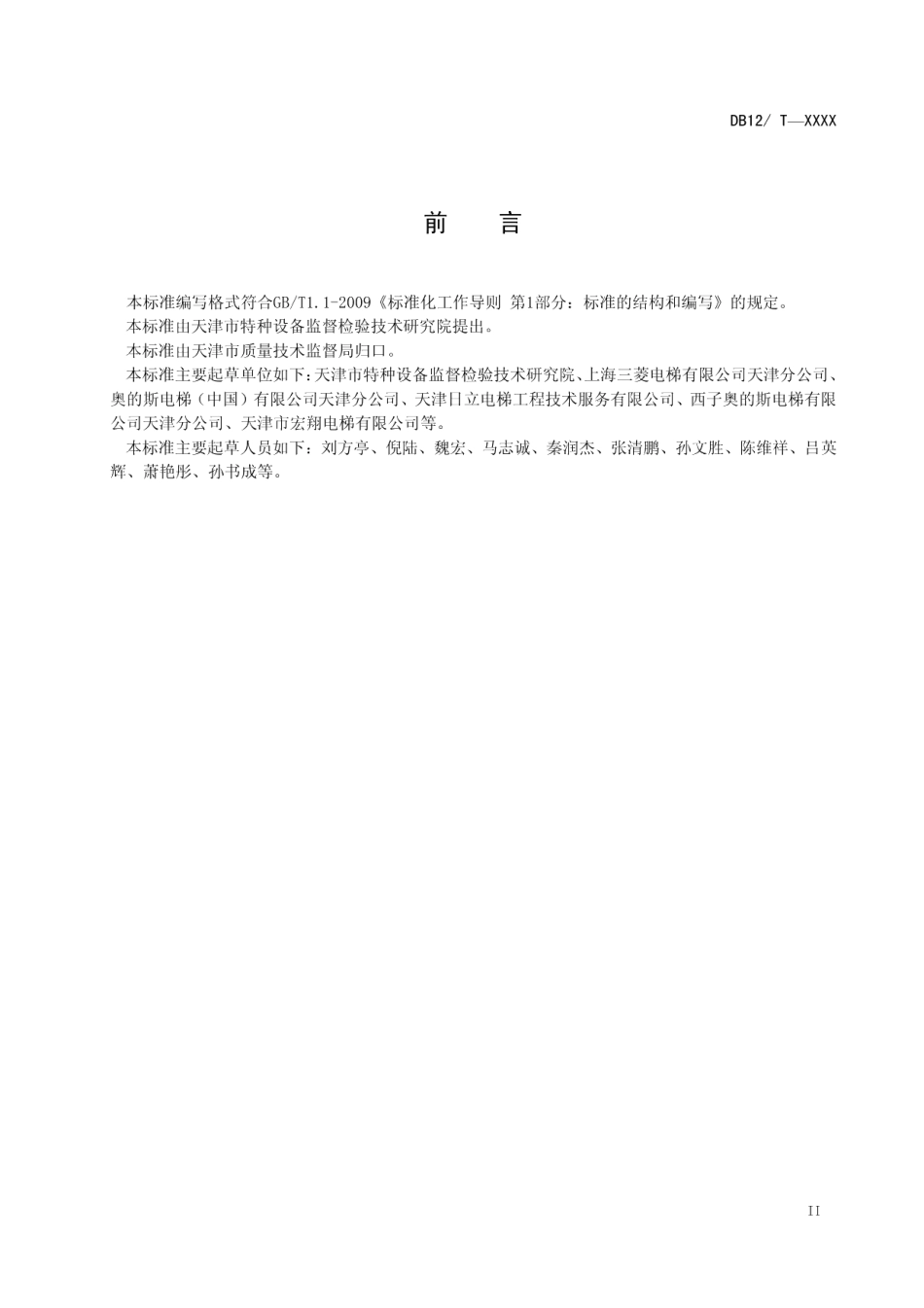 DB12T 513-2014电梯安装、改造、修理和维护保养自检规则.pdf_第3页