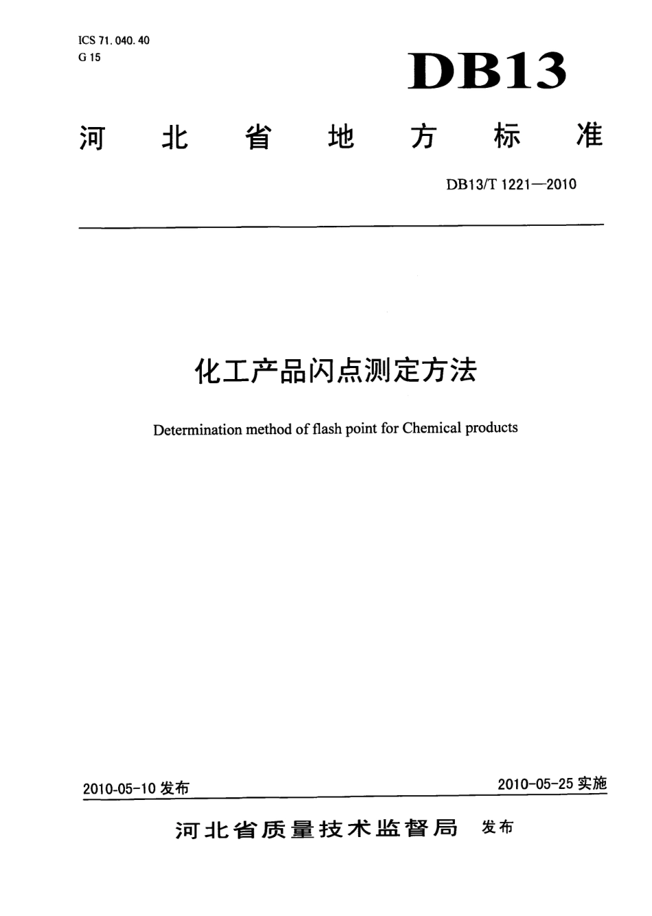 DB13T 1221-2010化工产品闪点测定方法.pdf_第1页