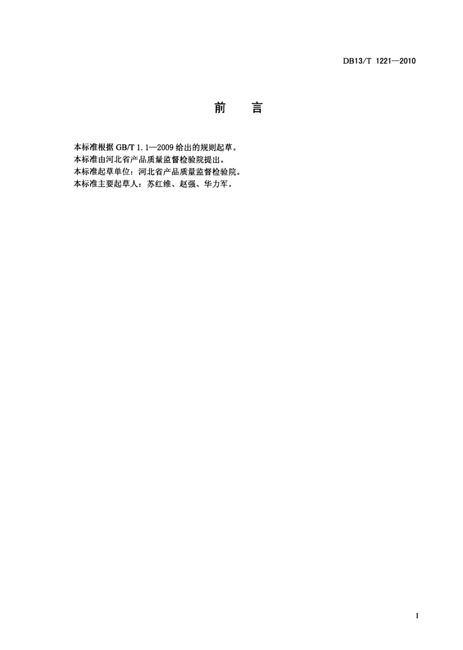 DB13T 1221-2010化工产品闪点测定方法.pdf_第2页