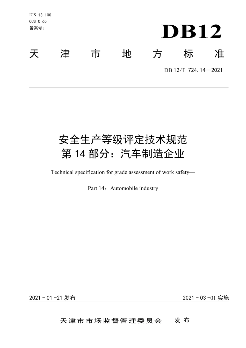 DB12T 724.14-2021安全生产等级评定技术规范 第14部分：汽车制造企业.pdf_第1页