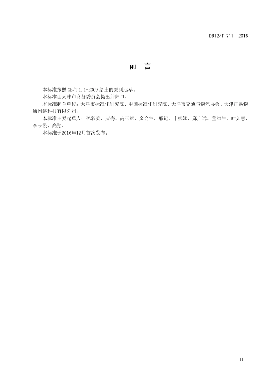 DB12T 711-2016电子商务物流服务质量规范.pdf_第3页