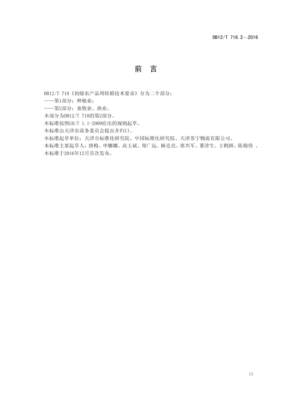 DB12T 718.2-2016初级农产品周转箱技术要求 第 2 部分：畜牧业、渔业.pdf_第3页