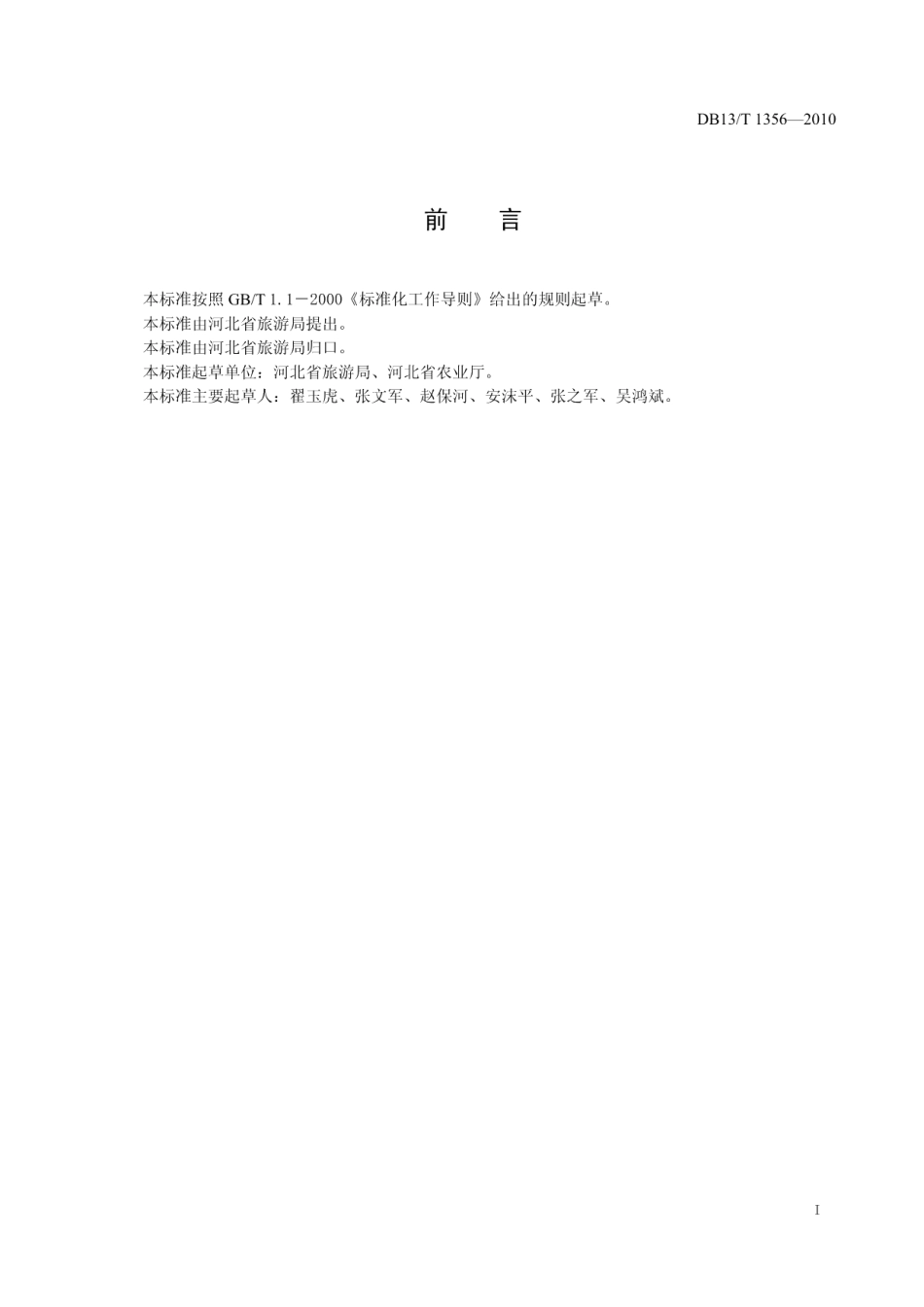 DB13T 1356-2010农家乡村酒店等级划分与评定.pdf_第2页