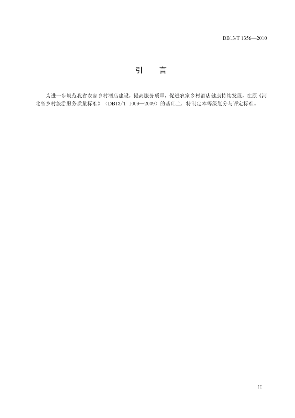 DB13T 1356-2010农家乡村酒店等级划分与评定.pdf_第3页