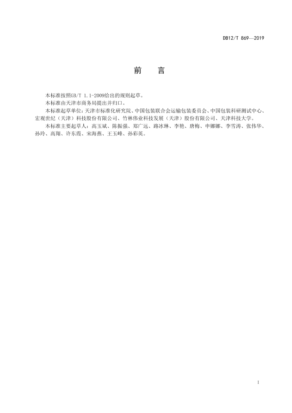 DB12T 869-2019闭口可重复使用周转箱试验方法.pdf_第2页