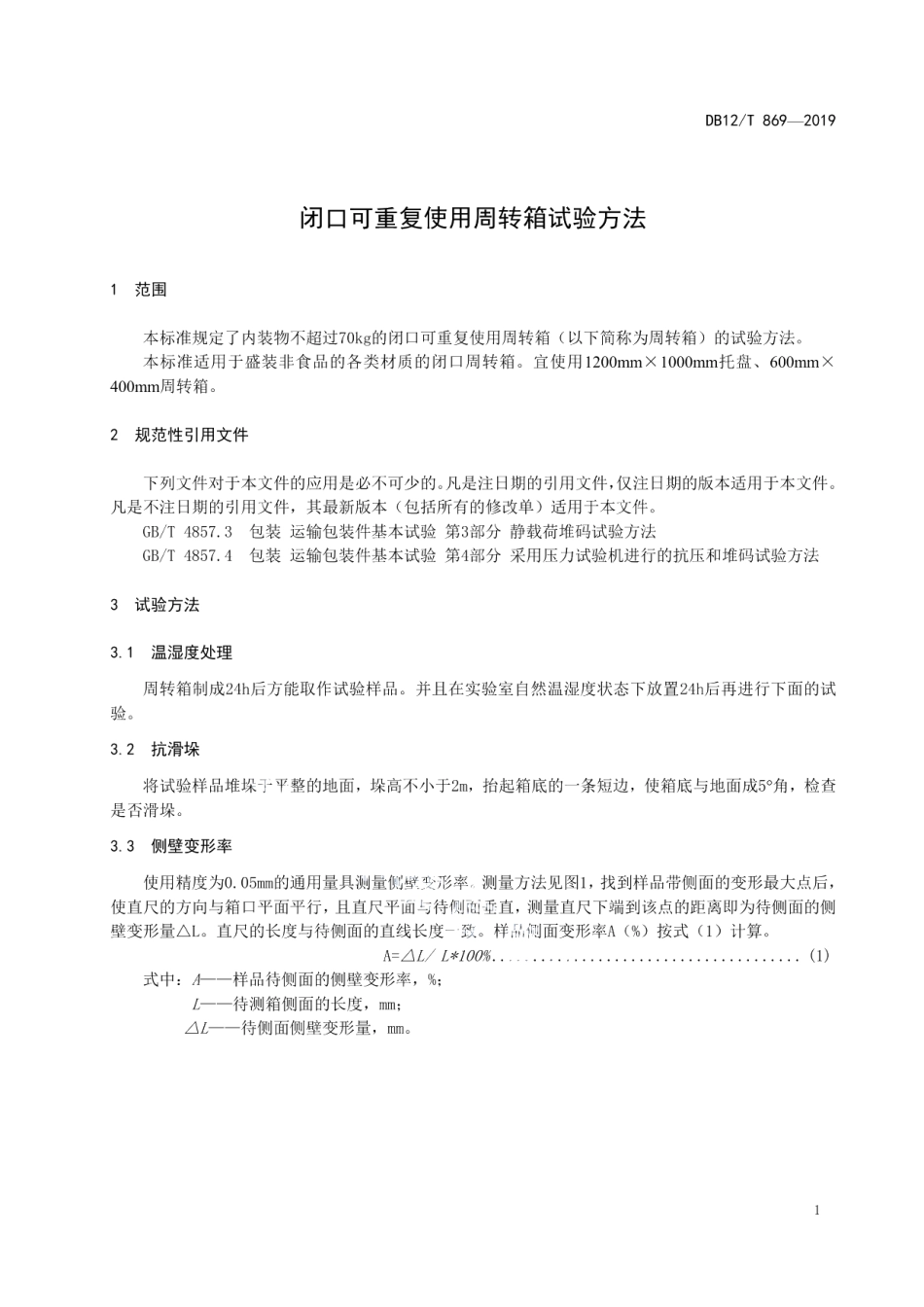 DB12T 869-2019闭口可重复使用周转箱试验方法.pdf_第3页