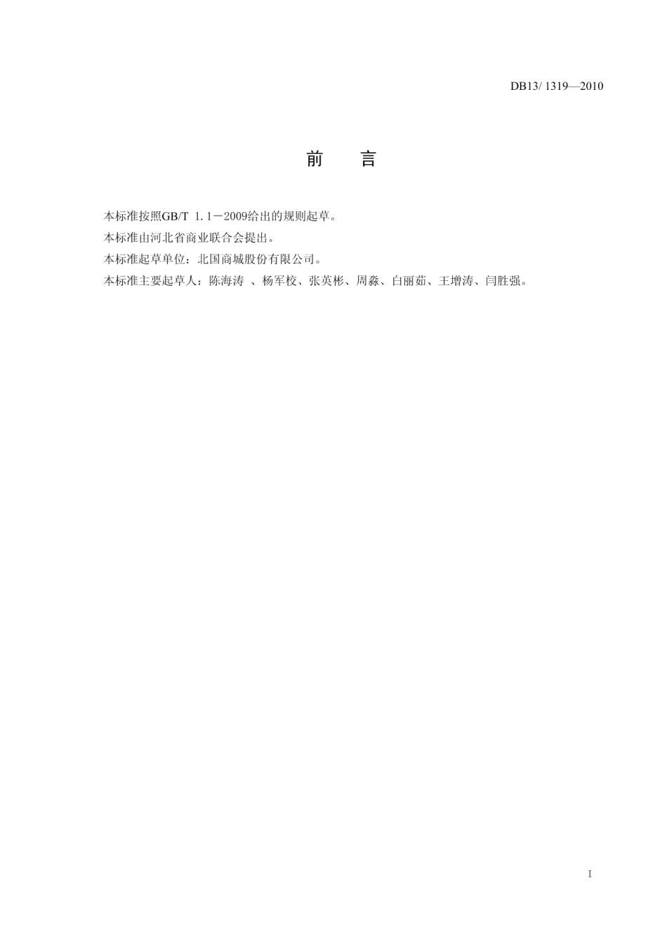 DB13T 1319-2010超市生猪肉分割销售规范.pdf_第2页