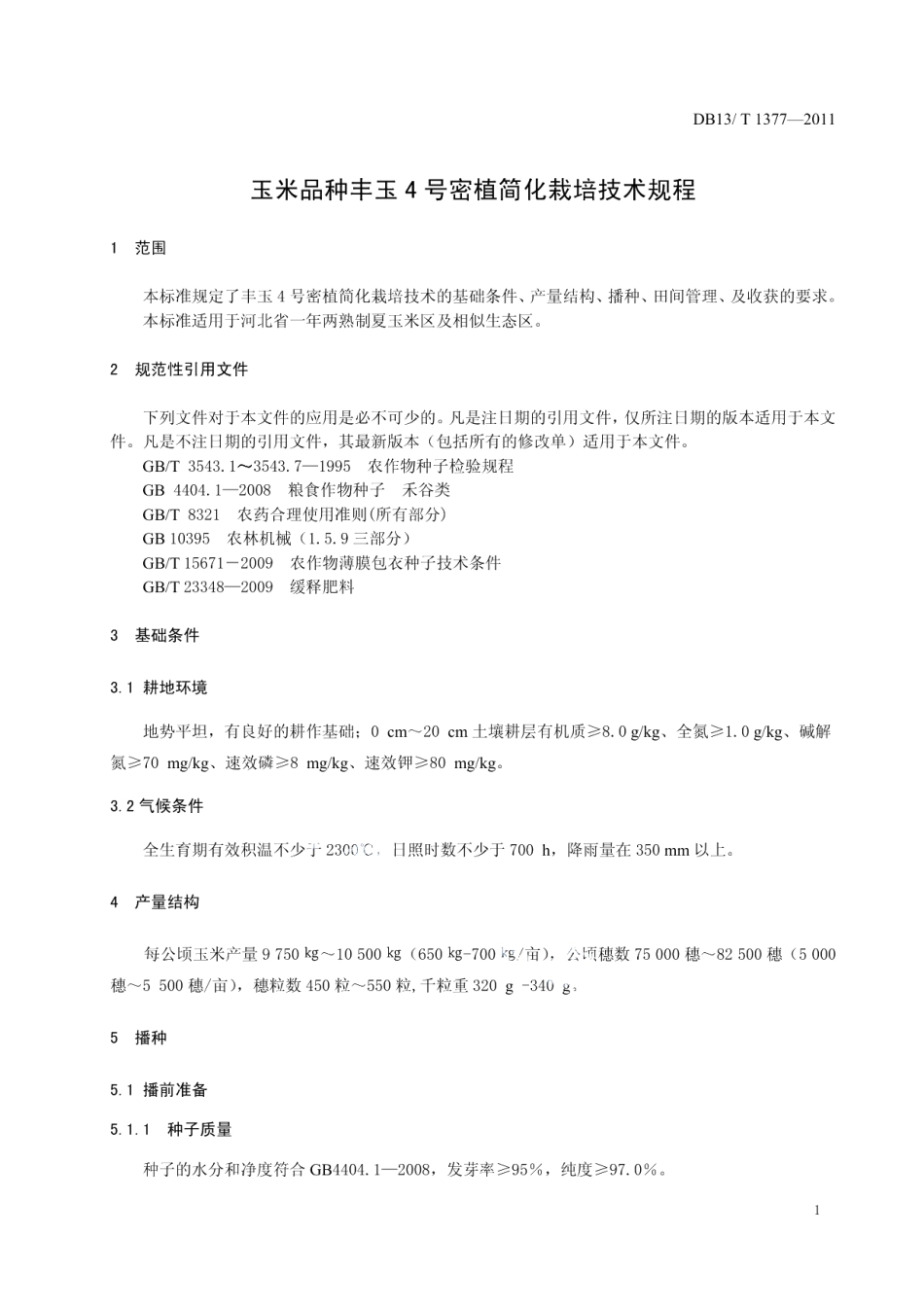 DB13T 1377-2011玉米品种丰玉4号密植简化栽培技术规程.pdf_第3页