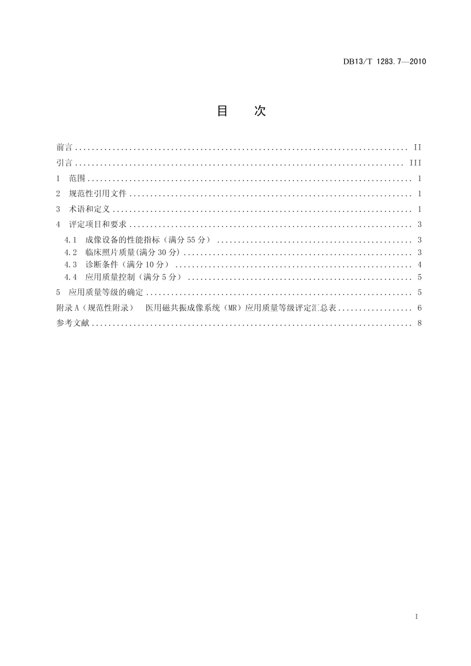 DB13T 1283.7-2010医学影像学诊疗技术标准 第7部分 医用磁共振成像系统应用质量等级评定技术规范.pdf_第2页