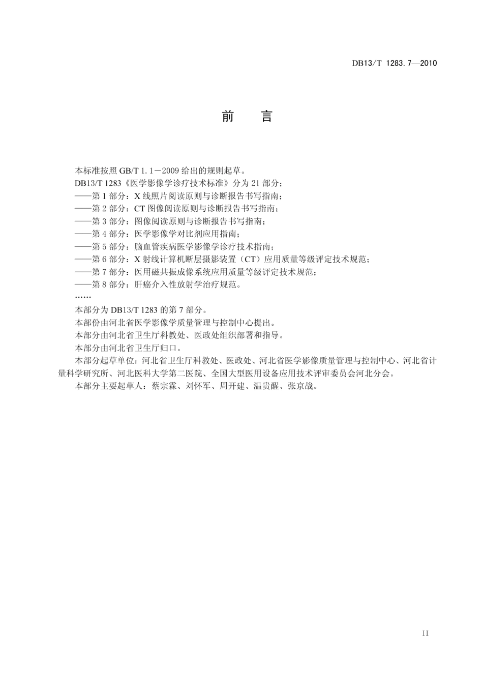 DB13T 1283.7-2010医学影像学诊疗技术标准 第7部分 医用磁共振成像系统应用质量等级评定技术规范.pdf_第3页