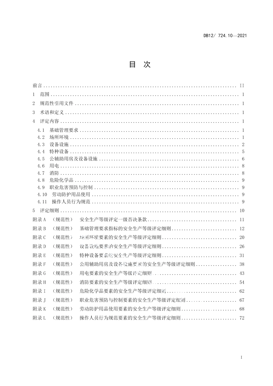 DB12T 724.10-2021安全生产等级评定技术规范 第10部分：木材加工企业.pdf_第3页