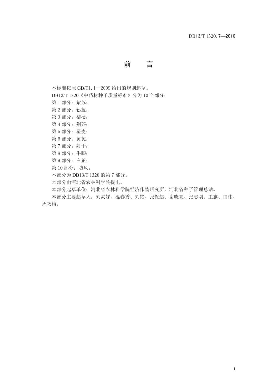 DB13T 1320.7-2010中药材种子质量标准 第7部分 射干.pdf_第2页