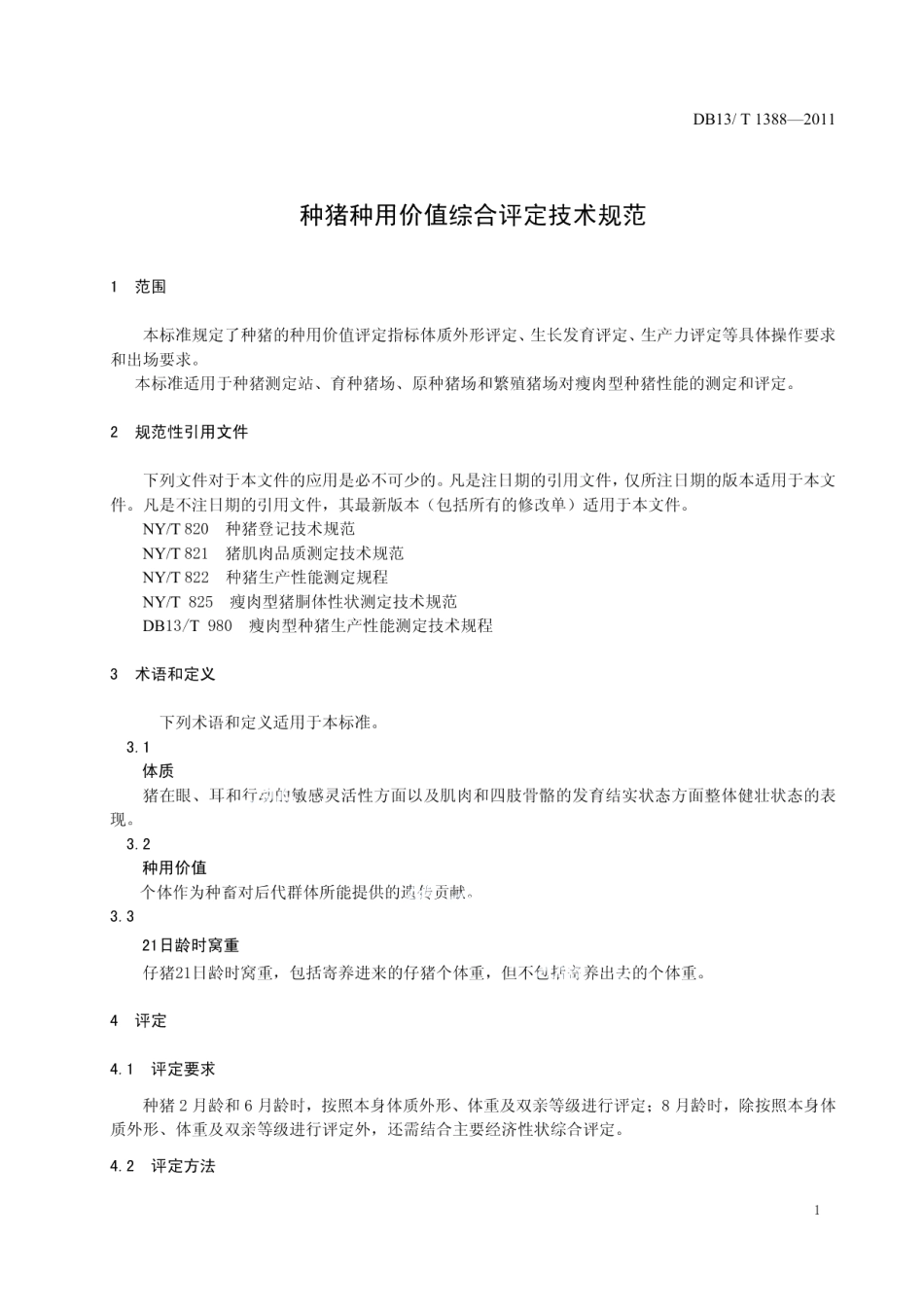 DB13T 1388-2011种猪种用价值综合评定技术规范.pdf_第3页