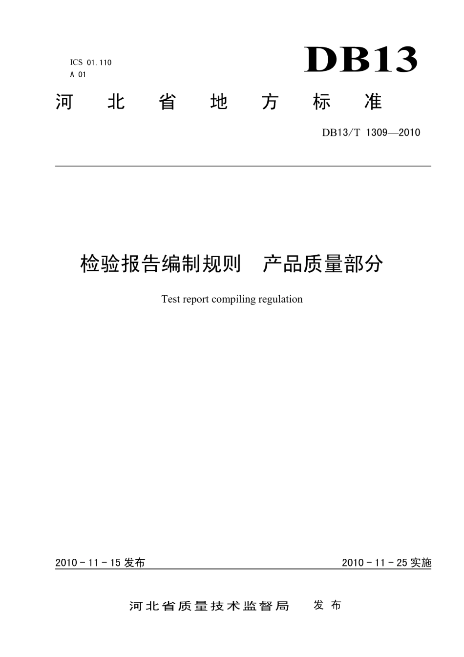 DB13T 1309-2010检验报告编制规则 产品质量部分.pdf_第1页