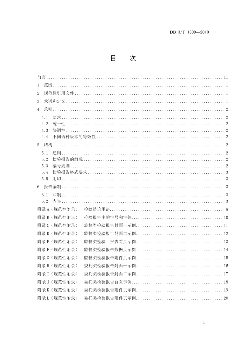 DB13T 1309-2010检验报告编制规则 产品质量部分.pdf_第2页