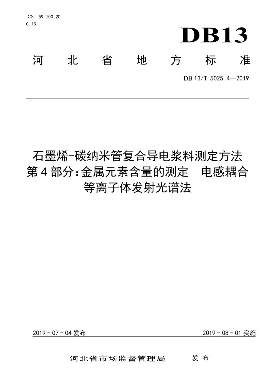 DB13T 5025.4-2019石墨烯-碳纳米管复合导电浆料测定方法 第4部分：金属元素含量的测定电感耦合等离子体发射光谱法.pdf_第1页