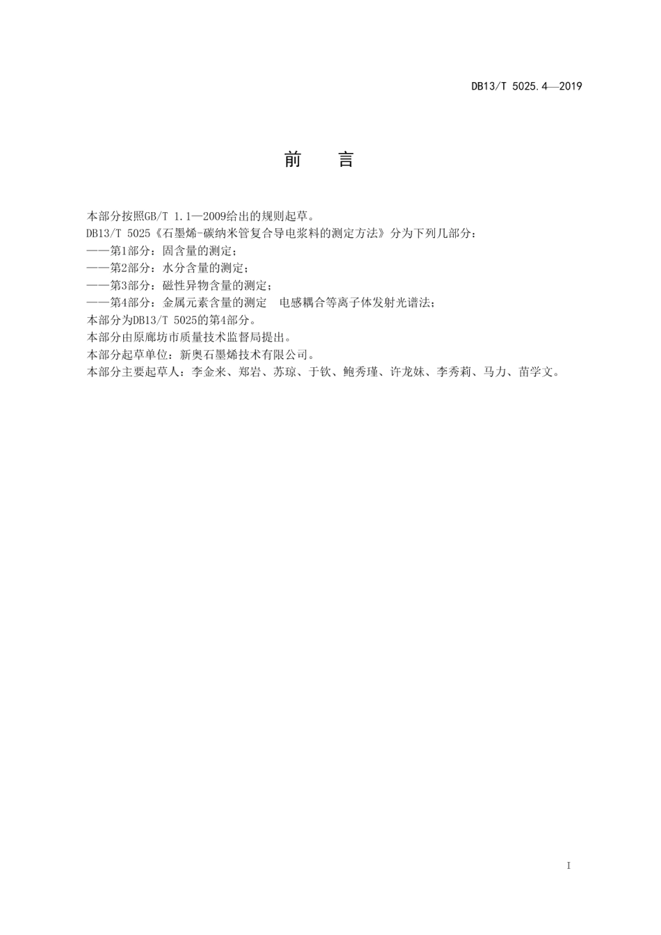 DB13T 5025.4-2019石墨烯-碳纳米管复合导电浆料测定方法 第4部分：金属元素含量的测定电感耦合等离子体发射光谱法.pdf_第3页