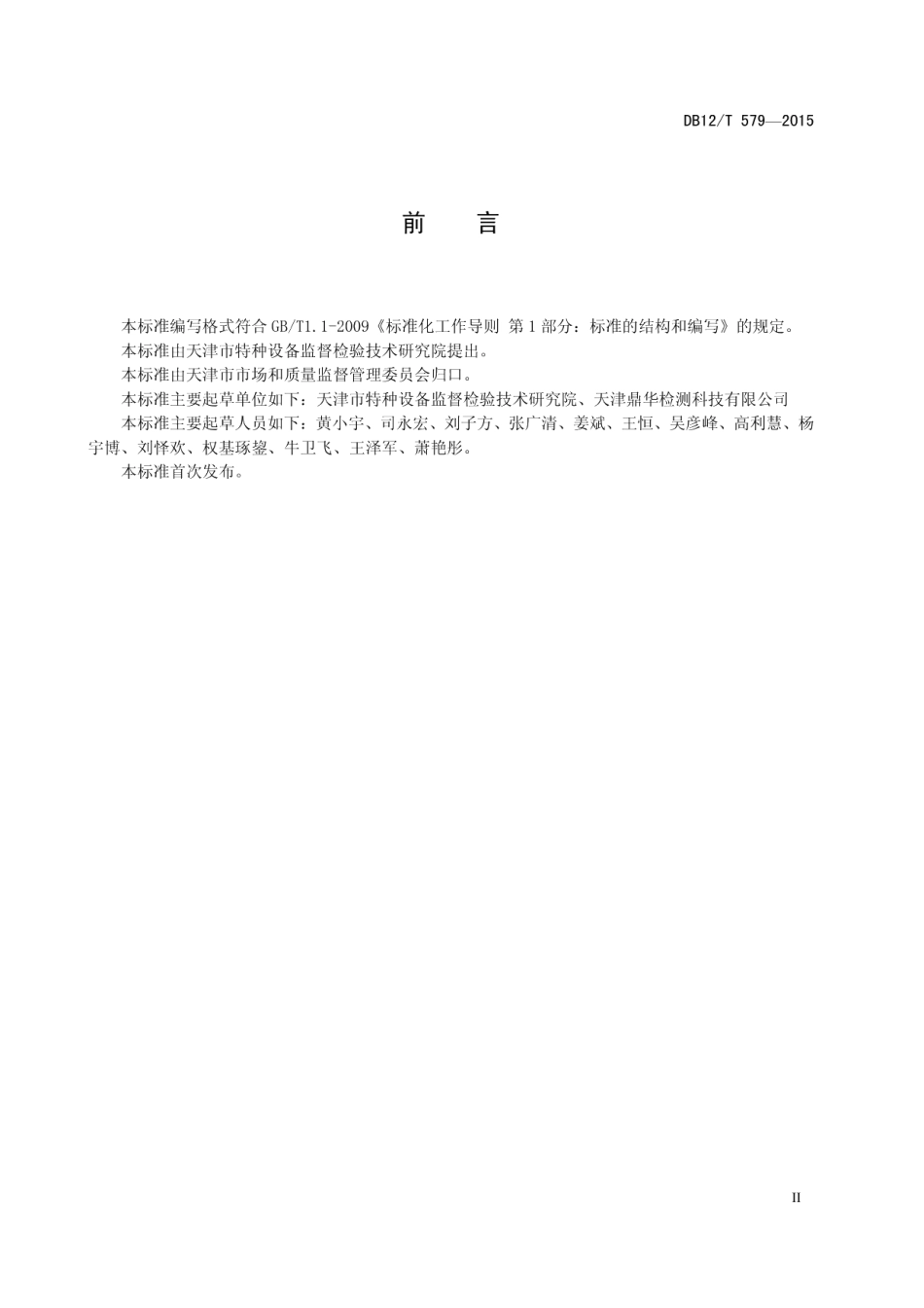 DB12T 579-2015焊接绝热气瓶定期检验与评定.pdf_第3页