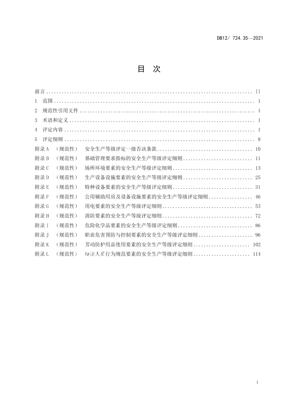 DB12T 724.35-2021安全生产等级评定技术规范 第35部分：医药制造企业.pdf_第3页