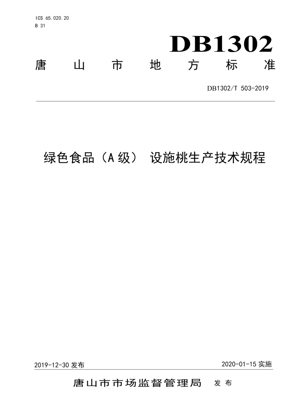 DB1302T 503-2019绿色食品(A级) 设施桃生产技术规程.pdf_第1页