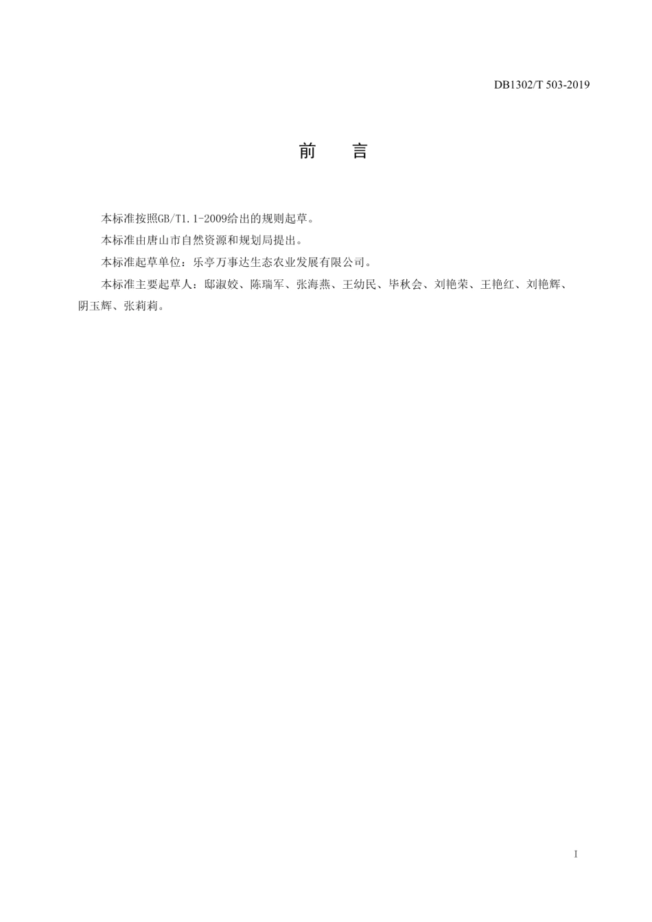 DB1302T 503-2019绿色食品(A级) 设施桃生产技术规程.pdf_第2页