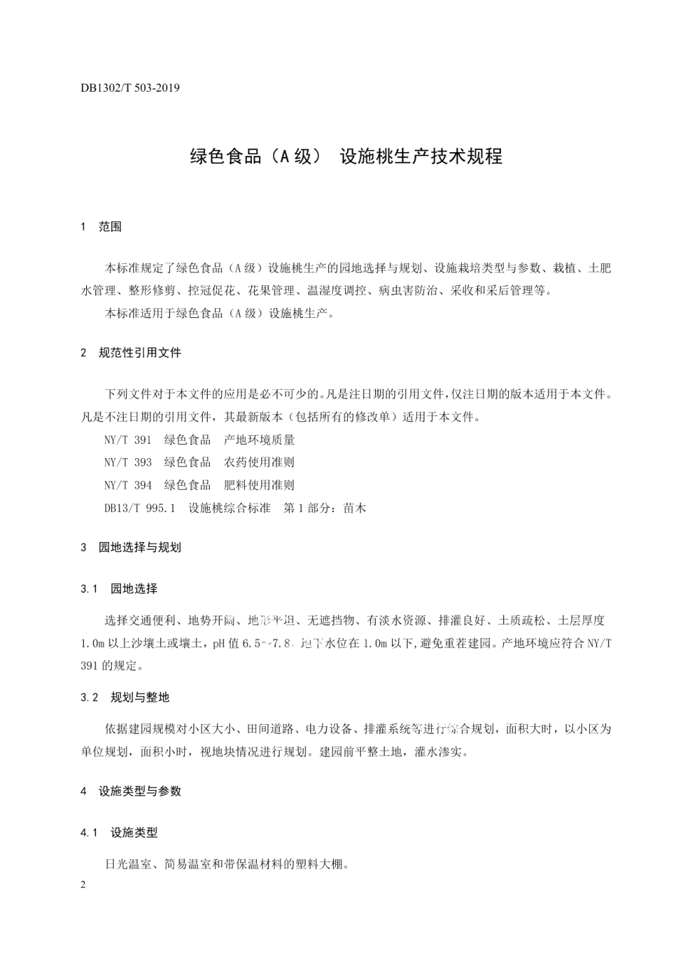 DB1302T 503-2019绿色食品(A级) 设施桃生产技术规程.pdf_第3页