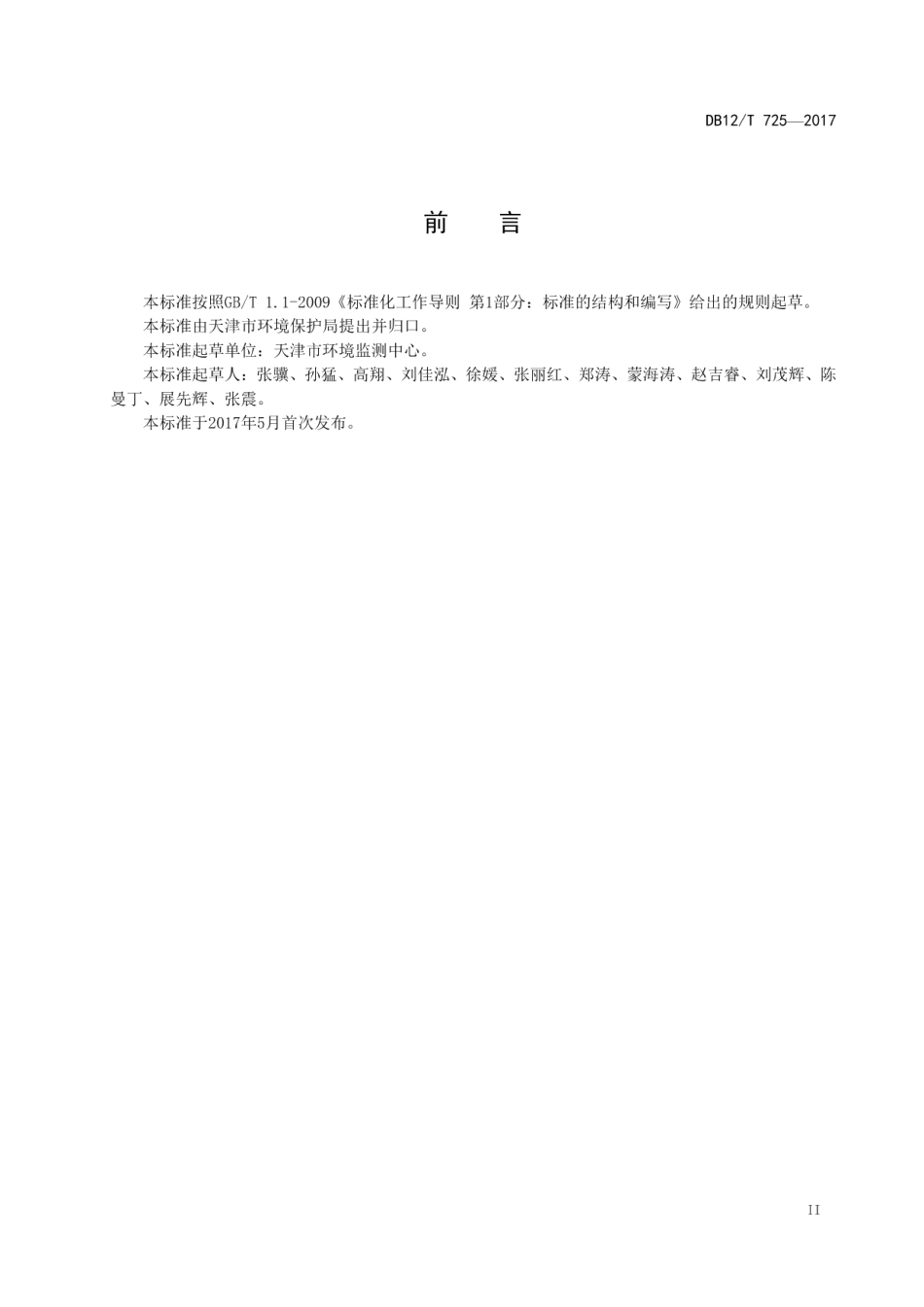 DB12T 725-2017扬尘在线监测系统建设及运行技术规范.pdf_第3页