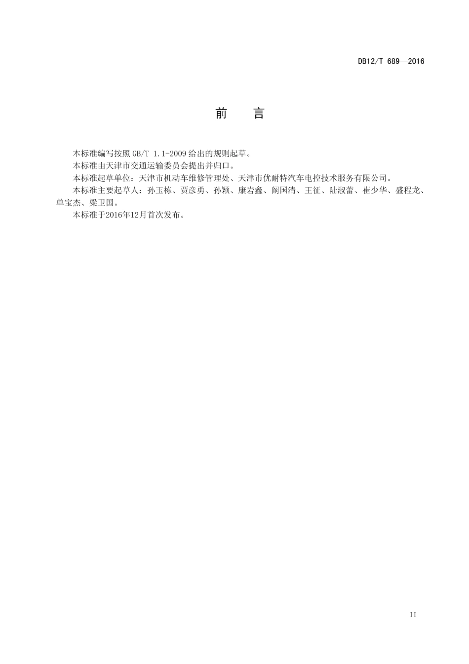 DB12T 689-2016机动车维修服务规范.pdf_第3页