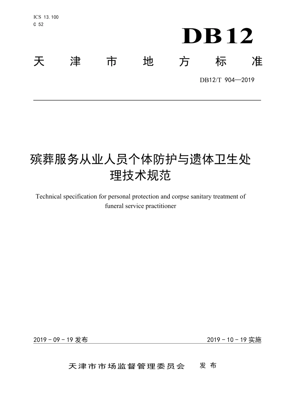 DB12T 904-2019殡葬服务从业人员个体防护与遗体卫生处理技术规范.pdf_第1页