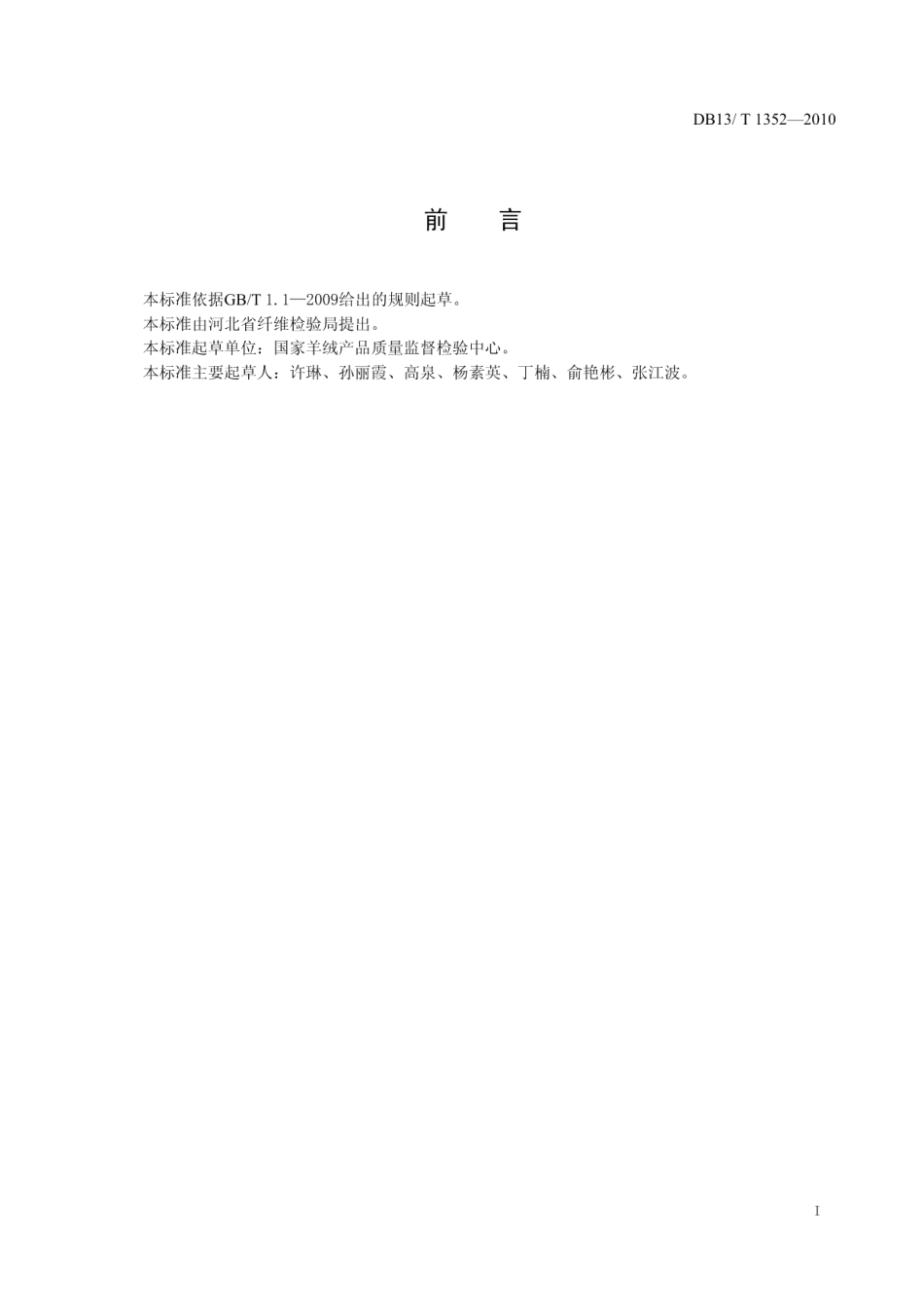 DB13T 1352-2010貉子绒形态鉴别与平均直径、手排长度、短纤维率的测定.pdf_第2页