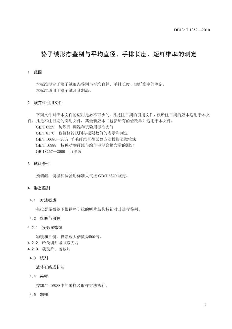 DB13T 1352-2010貉子绒形态鉴别与平均直径、手排长度、短纤维率的测定.pdf_第3页