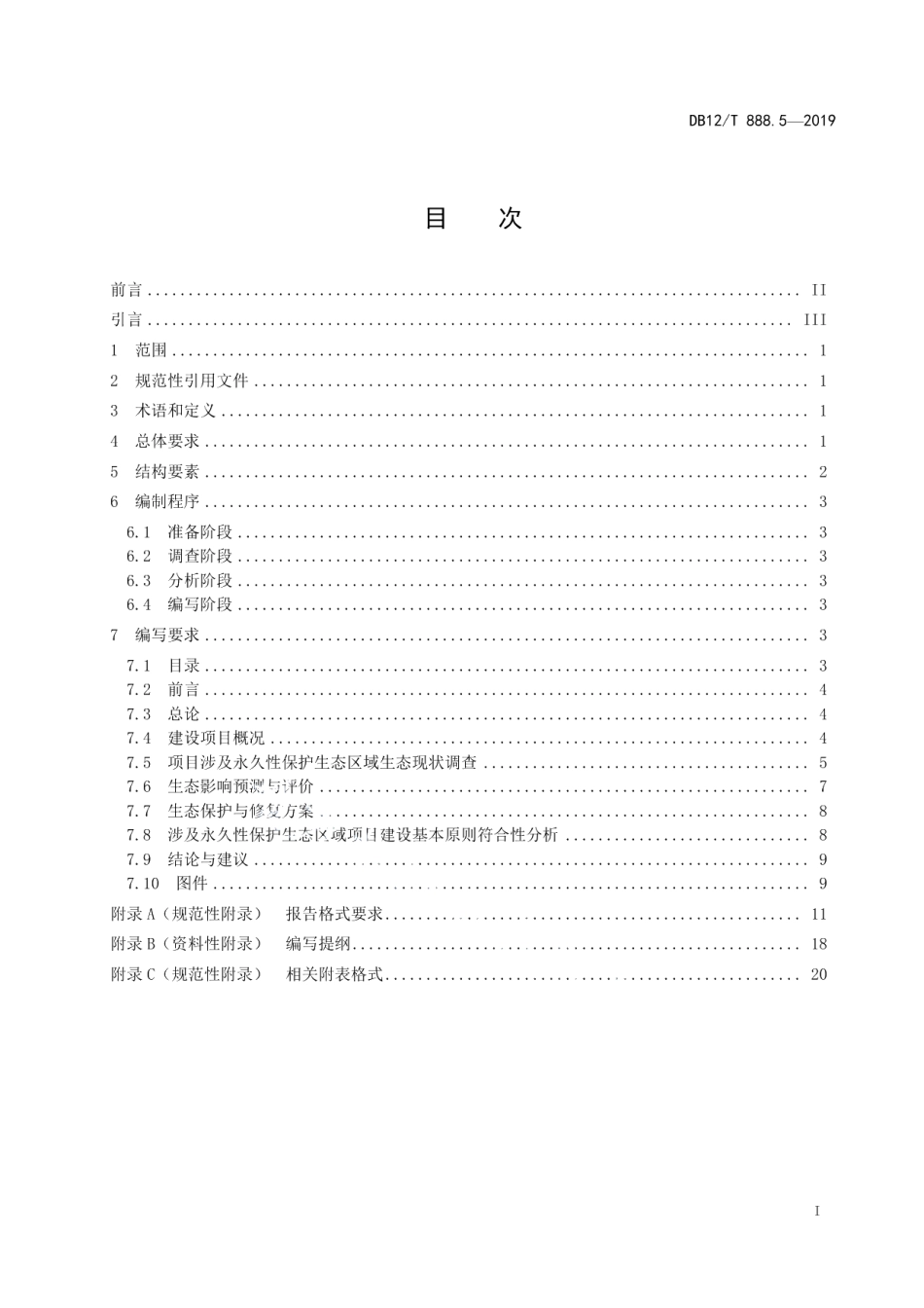 DB12T 888.5-2019建设项目生态环境影响论证报告编写技术规范.pdf_第2页