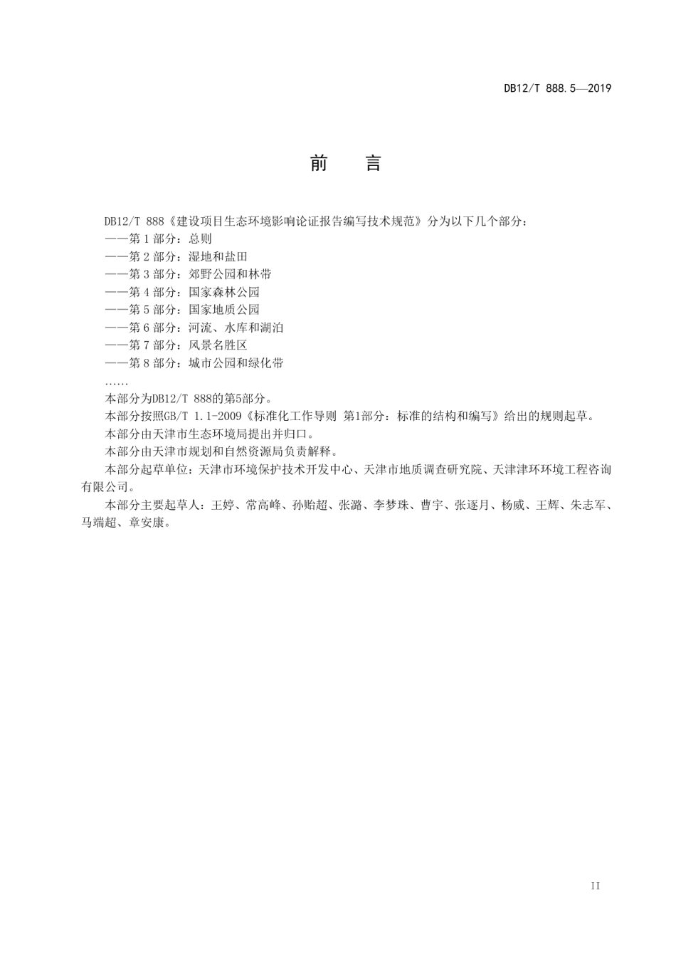 DB12T 888.5-2019建设项目生态环境影响论证报告编写技术规范.pdf_第3页
