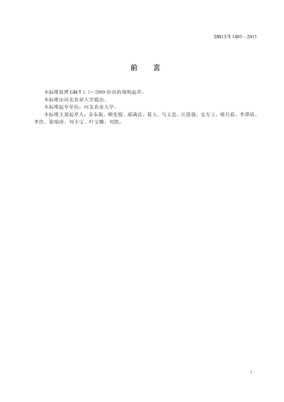 DB13T 1403-2011兔巴氏杆菌病防治技术规程.pdf_第2页
