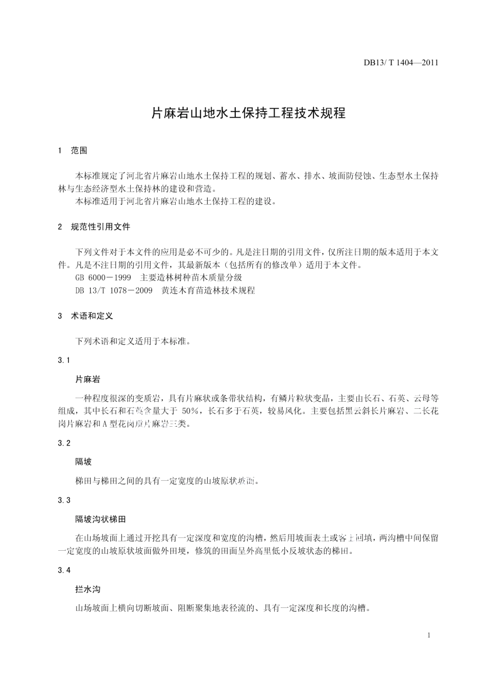 DB13T 1404-2011片麻岩山地水土保持工程技术规程.pdf_第3页