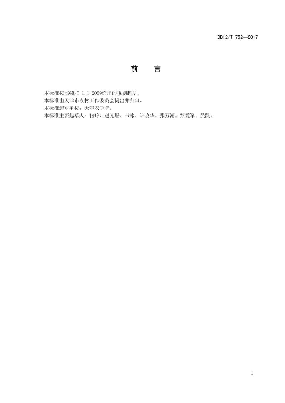 DB12T 752-2017肉鸡养殖环境信息采集规范.pdf_第2页