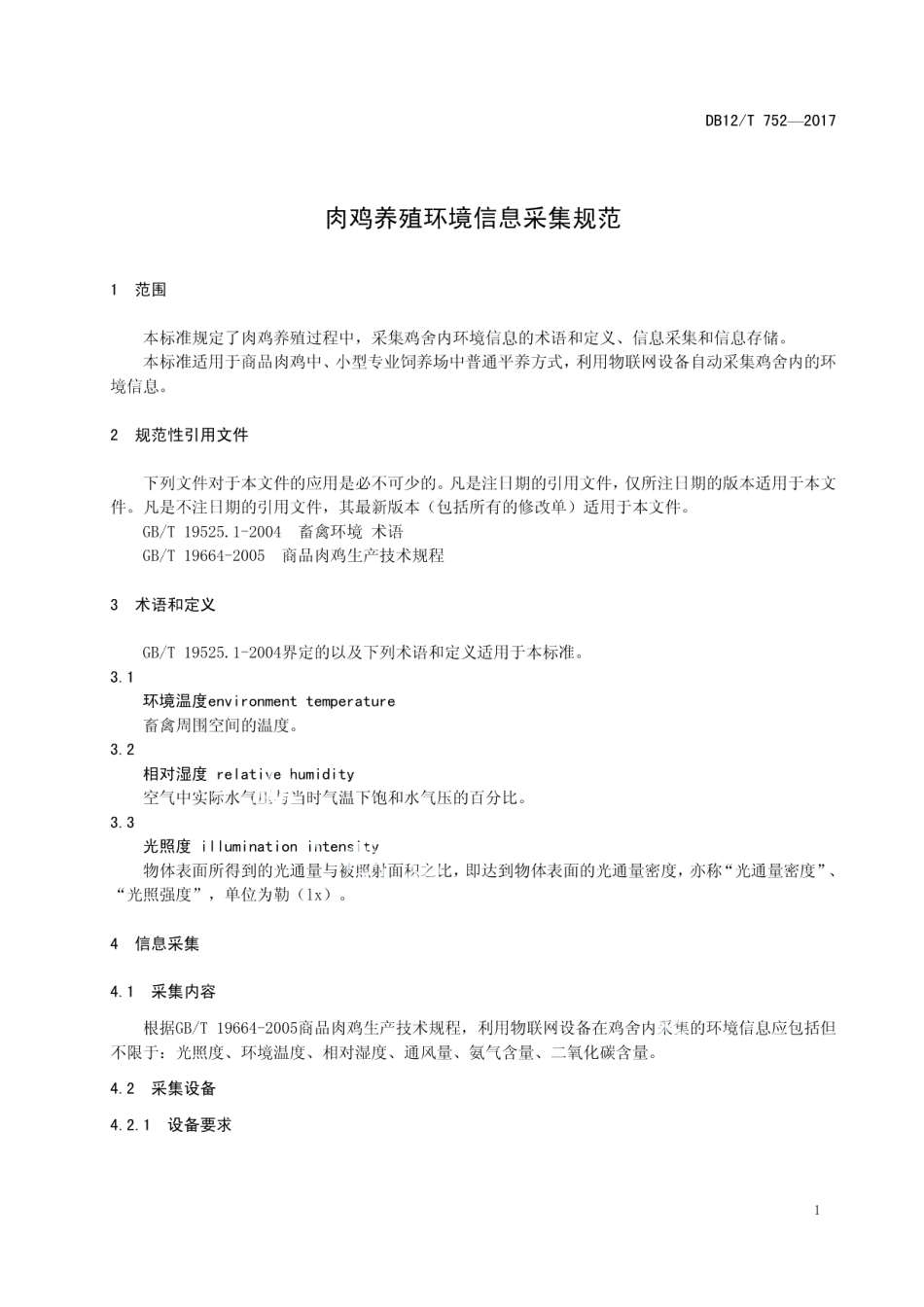 DB12T 752-2017肉鸡养殖环境信息采集规范.pdf_第3页