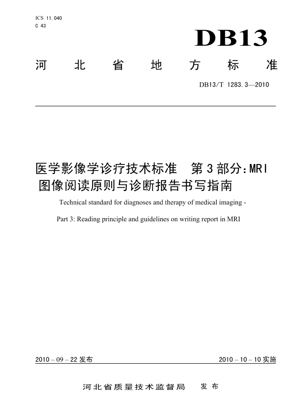 DB13T 1283.3-2010医学影像学诊疗技术标准 第3部分 MRI图像阅读原则与诊断报告书写指南.pdf_第1页