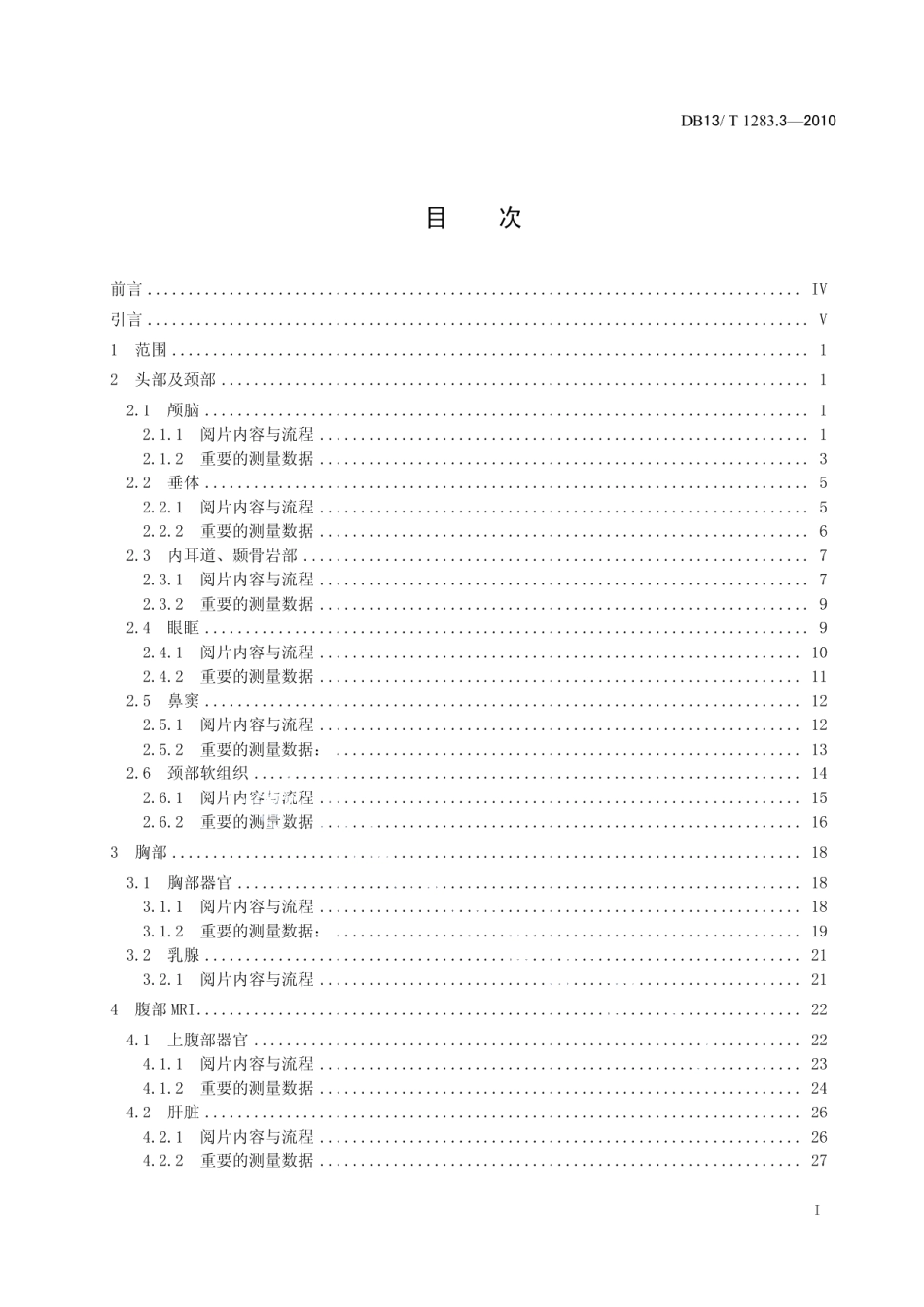 DB13T 1283.3-2010医学影像学诊疗技术标准 第3部分 MRI图像阅读原则与诊断报告书写指南.pdf_第2页