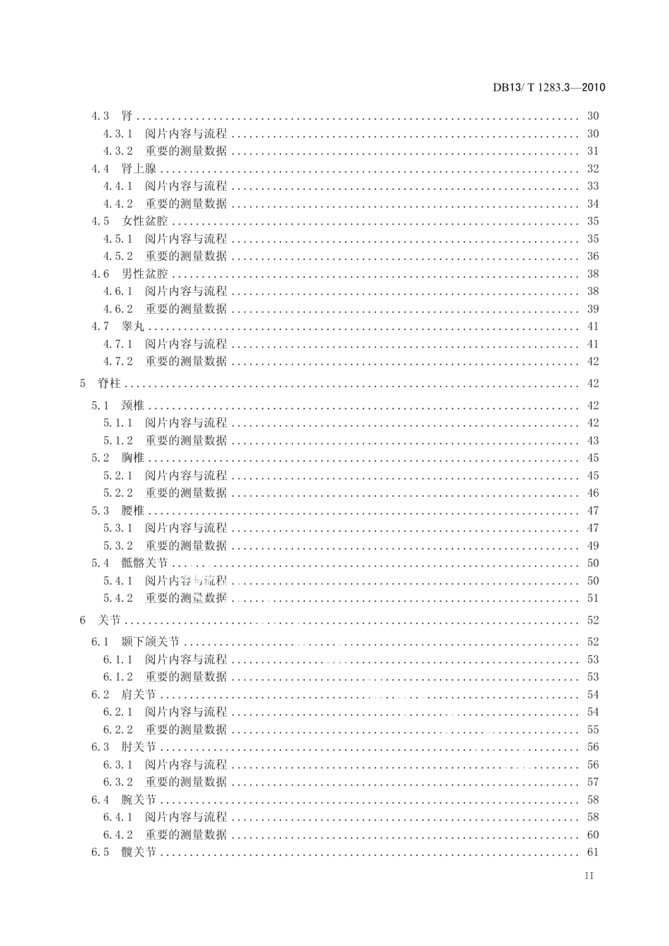 DB13T 1283.3-2010医学影像学诊疗技术标准 第3部分 MRI图像阅读原则与诊断报告书写指南.pdf_第3页