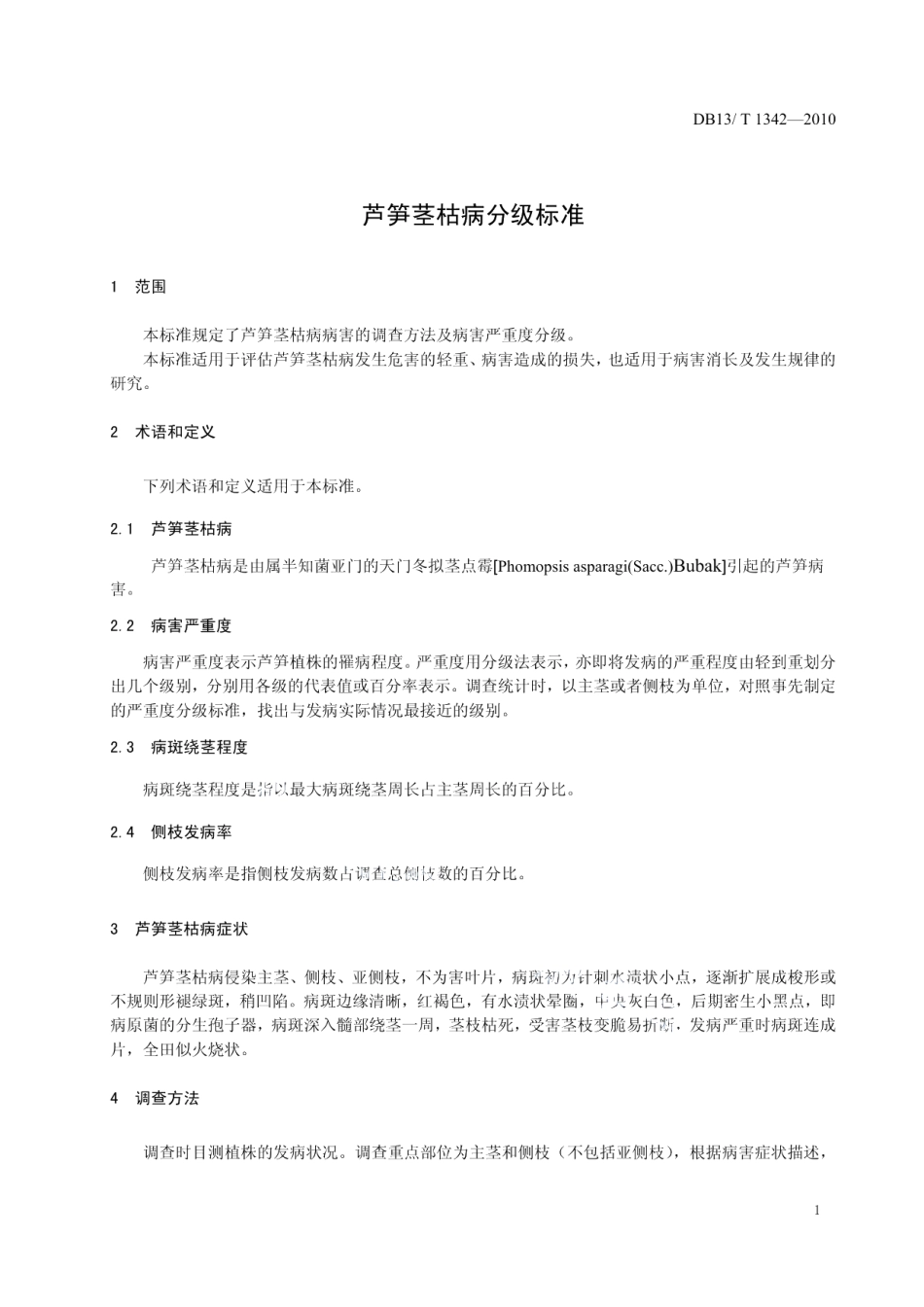 DB13T 1342-2010芦笋茎枯病分级标准.pdf_第3页