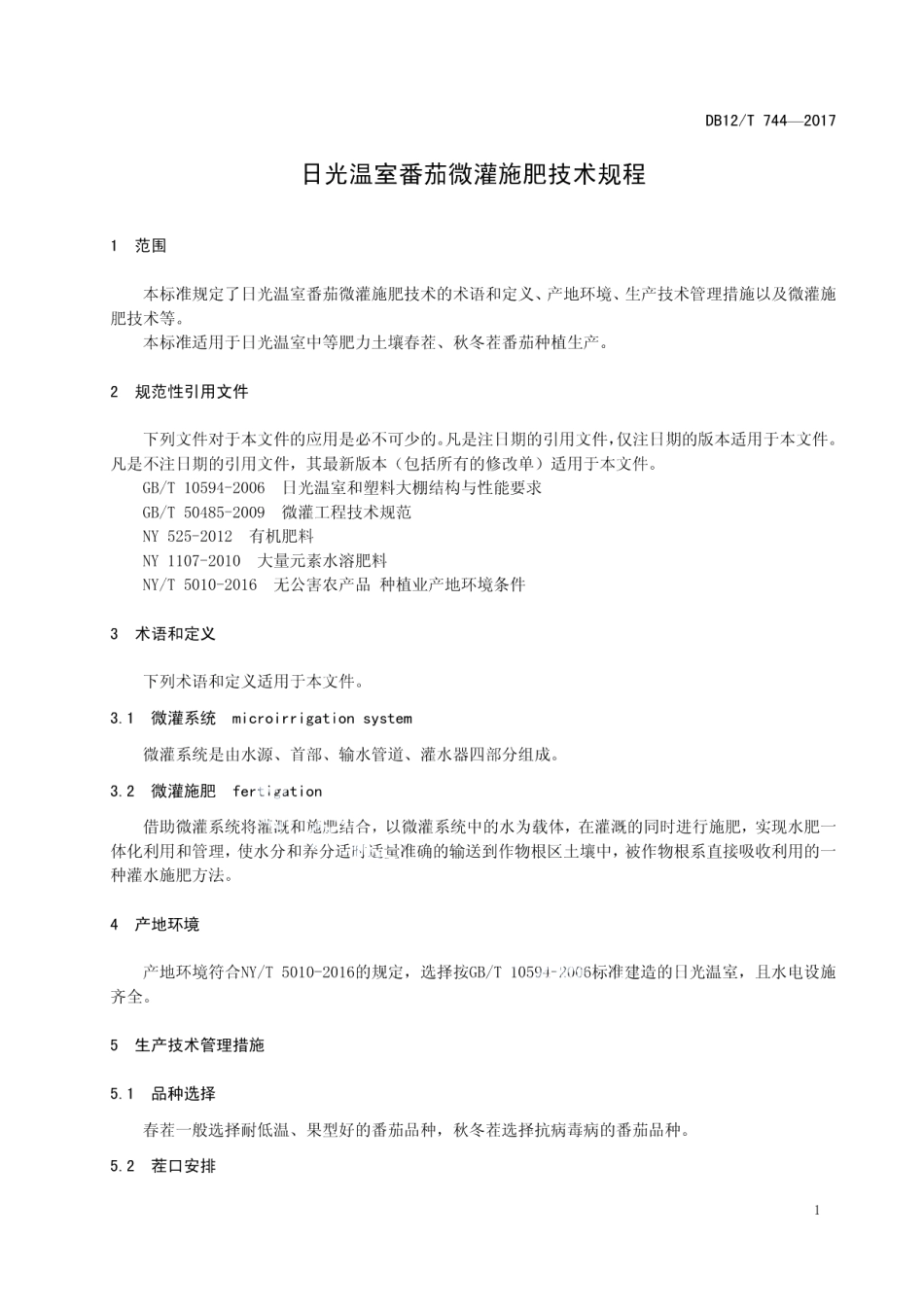 DB12T 744-2017日光温室番茄微灌施肥技术规程.pdf_第3页