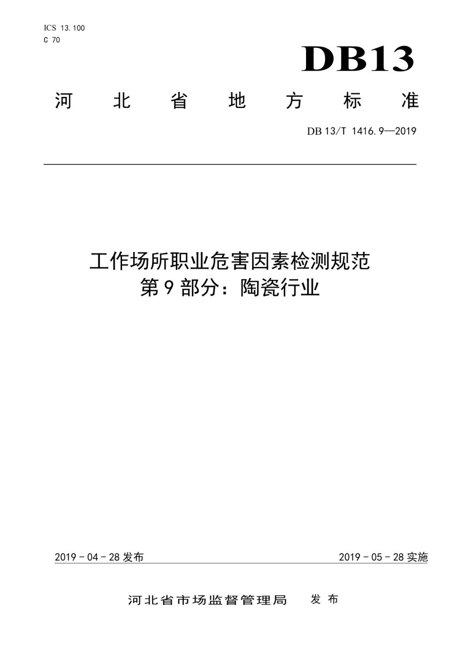 DB13T 1416.9-2019工作场所职业危害因素检测规范 第9 部分：陶瓷行业.pdf_第1页