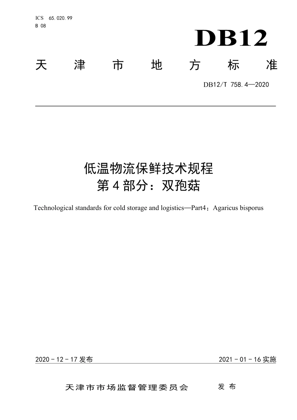 DB12T 758.4—2020低温物流保鲜技术规程第 4 部分：双孢菇.pdf_第1页