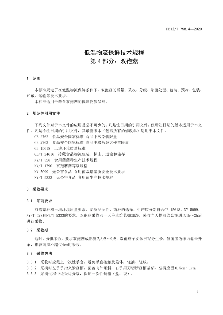 DB12T 758.4—2020低温物流保鲜技术规程第 4 部分：双孢菇.pdf_第3页