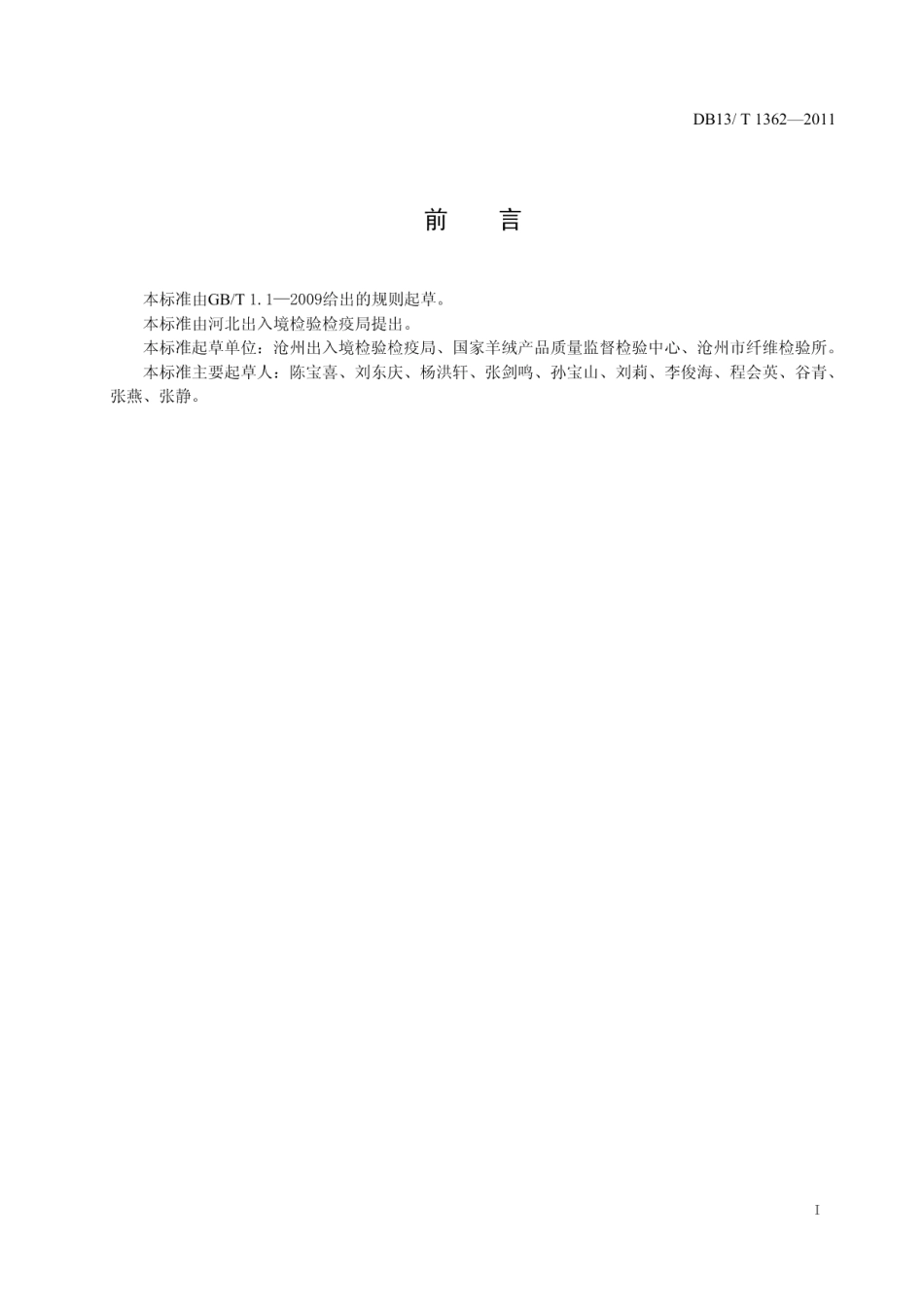 DB13T 1362-2011竹材粘胶棉纤维混纺产品纤维含量的测定.pdf_第2页