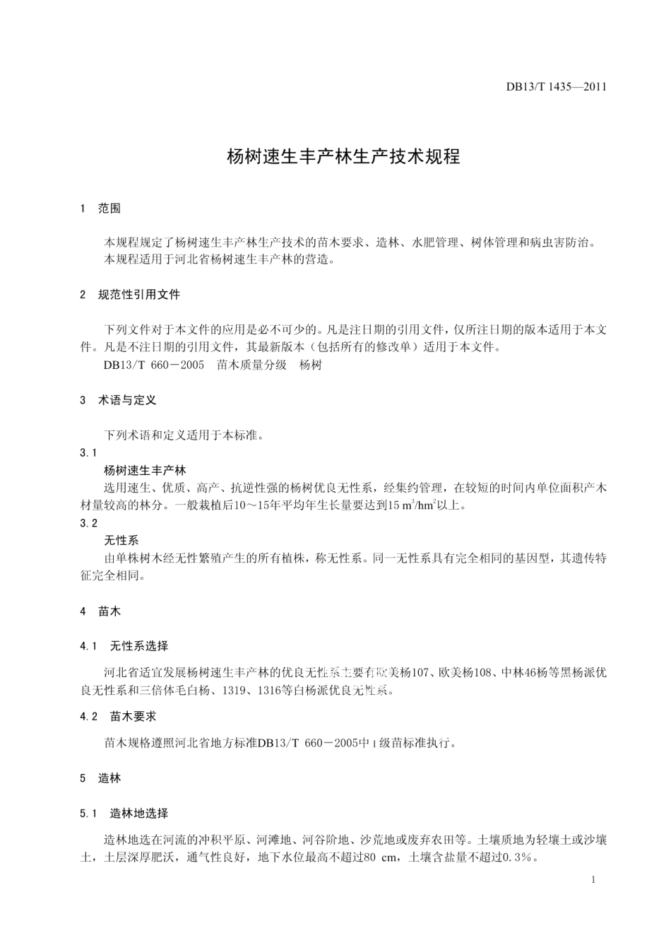 DB13T 1435-2011杨树速生丰产林生产技术规程.pdf_第3页